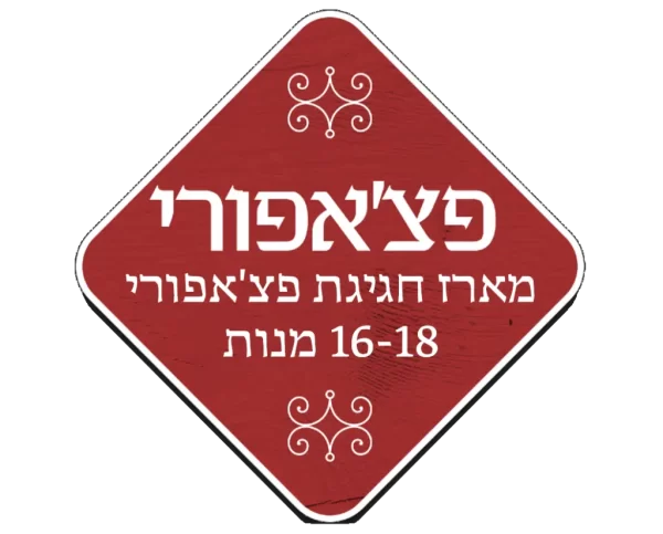 מארז חגיגת פצ'אפורי (שבועות משודרג)